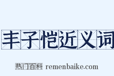 丰子恺近义词是什么意思的图片